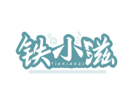 铁小滋 第35类广告贸易商标图样