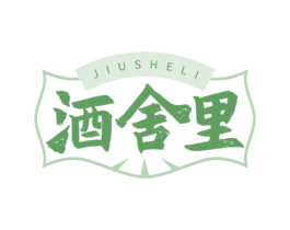 酒舍里 第35类广告贸易商标图样