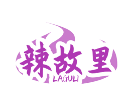 辣故里 第35类广告贸易商标图样