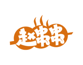 赵串串 第35类广告贸易商标图样