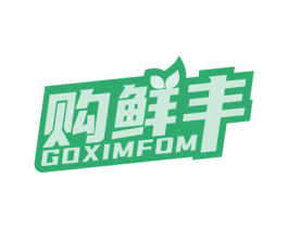 购鲜丰 GOXIMFOM 第35类广告贸易商标图样