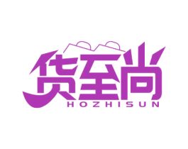 货至尚 HOZHISUN 第35类广告贸易商标图样