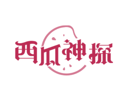 西瓜神探 第35类广告贸易商标图样