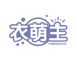 衣萌主 第35类广告贸易商标图样