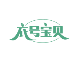 衣号宝贝 第35类广告贸易商标图样