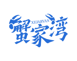 蟹家湾 XEJARVAN 第35类广告贸易商标图样