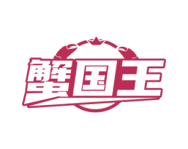 蟹国王 第35类广告贸易商标图样