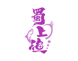 蜀上渔 第35类广告贸易商标图样
