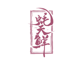 蚝天鲜 第35类广告贸易商标图样