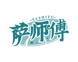 萨师傅 第35类广告贸易商标图样
