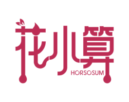 花小算 HORSOSUM 第35类广告贸易商标图样
