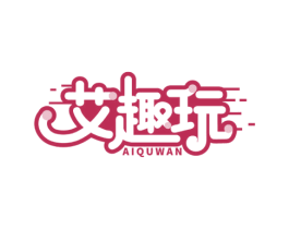 艾趣玩 第35类广告贸易商标图样
