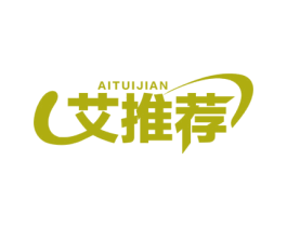 艾推荐 第35类广告贸易商标图样