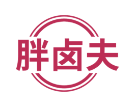 胖卤夫 第35类广告贸易商标图样