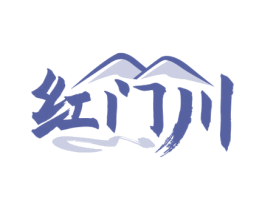 红门川 第35类广告贸易商标图样