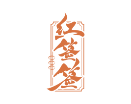 红签签 第35类广告贸易商标图样