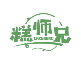糕师兄 CAKESBRO 第35类广告贸易商标图样
