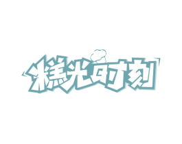 糕光时刻 第35类广告贸易商标图样