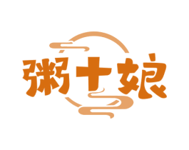 粥十娘 第35类广告贸易商标图样
