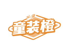 童装橙 第35类广告贸易商标图样