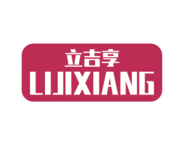 立吉享 第35类广告贸易商标图样