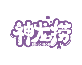 神龙捞 SEMLONLOR 第35类广告贸易商标图样