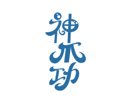 神爪功 第35类广告贸易商标图样