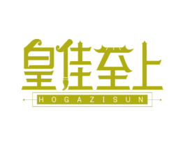 皇佳至上 HOGAZISUN 第35类广告贸易商标图样