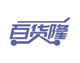 百货隆 第35类广告贸易商标图样