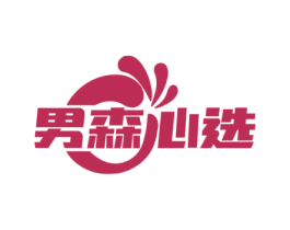 男森心选 第35类广告贸易商标图样