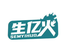 生亿火 SEMYIHUO 第35类广告贸易商标图样