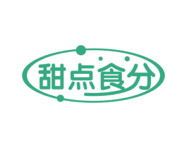 甜点食分 第35类广告贸易商标图样