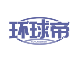 环球帝 第35类广告贸易商标图样