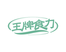 王牌食力 第35类广告贸易商标图样