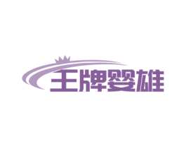 王牌婴雄 第35类广告贸易商标图样