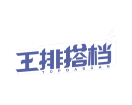 王排搭档 TOPDASDAN 第35类广告贸易商标图样