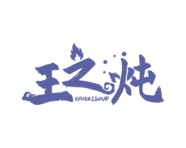 王之炖 VANZISOUP 第35类广告贸易商标图样