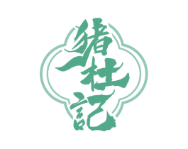 猪杜记 第35类广告贸易商标图样
