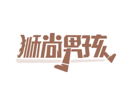狮尚男孩 第35类广告贸易商标图样