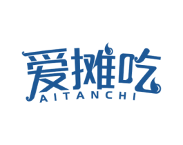 爱摊吃 第35类广告贸易商标图样