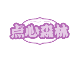 点心森林 第35类广告贸易商标图样