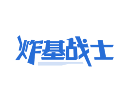 炸基战士 第35类广告贸易商标图样