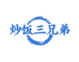 炒饭三兄弟 第35类广告贸易商标图样