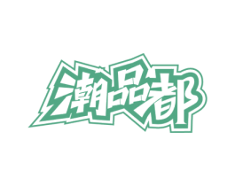 潮品都 第35类广告贸易商标图样