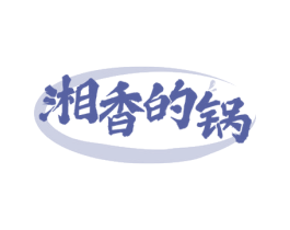 湘香的锅 第35类广告贸易商标图样