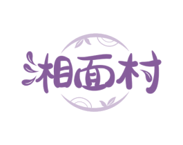 湘面村 第35类广告贸易商标图样