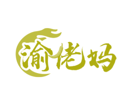 渝佬妈 第35类广告贸易商标图样