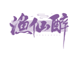 渔仙醉 第35类广告贸易商标图样