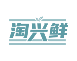 淘兴鲜 第35类广告贸易商标图样