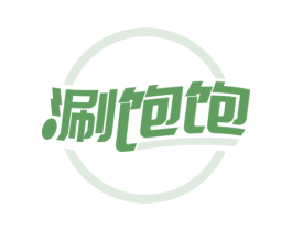 涮饱饱 第35类广告贸易商标图样